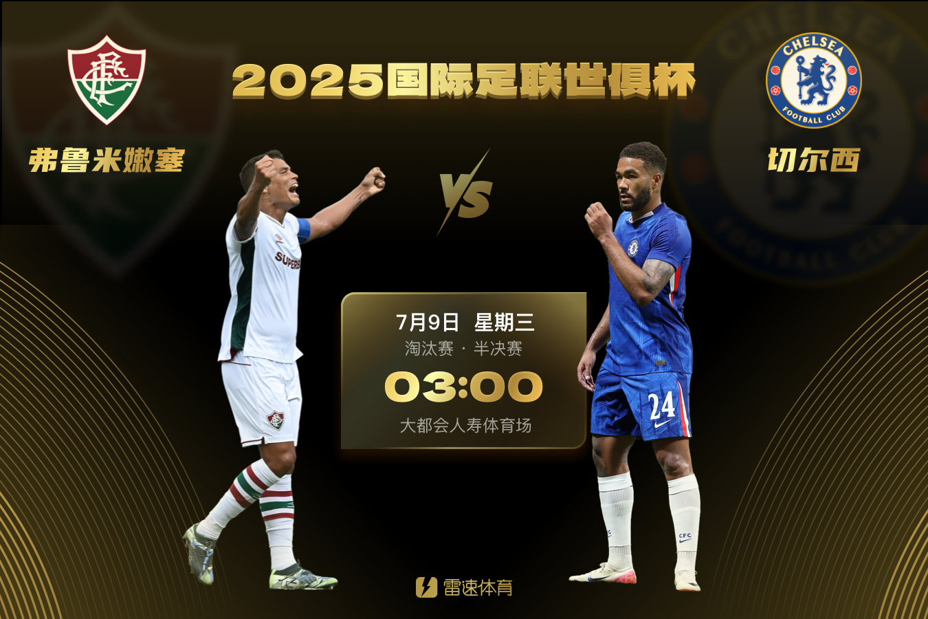 🎁世俱杯半决赛今晚开打，参与预测今晚比赛赢雷速好礼！