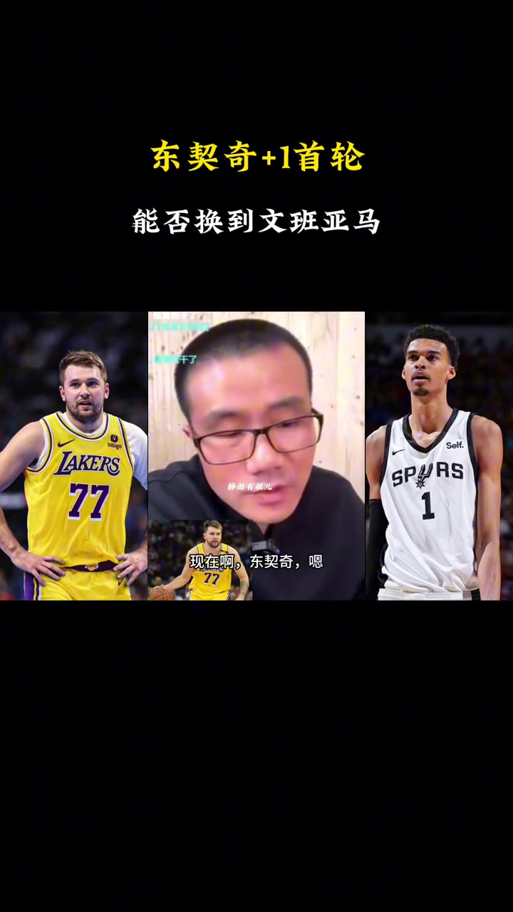 开云在线-媒体人：现在的东契奇加3个首轮想换文班亚马 马刺也不会同意